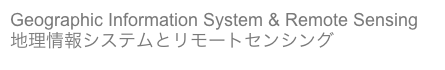 Geographic Information System & Remote Sensing 地理情報システムとリモートセンシング