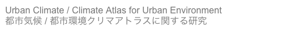 Urban Climate / Climate Atlas for Urban Environment
都市気候 / 都市環境クリマアトラスに関する研究