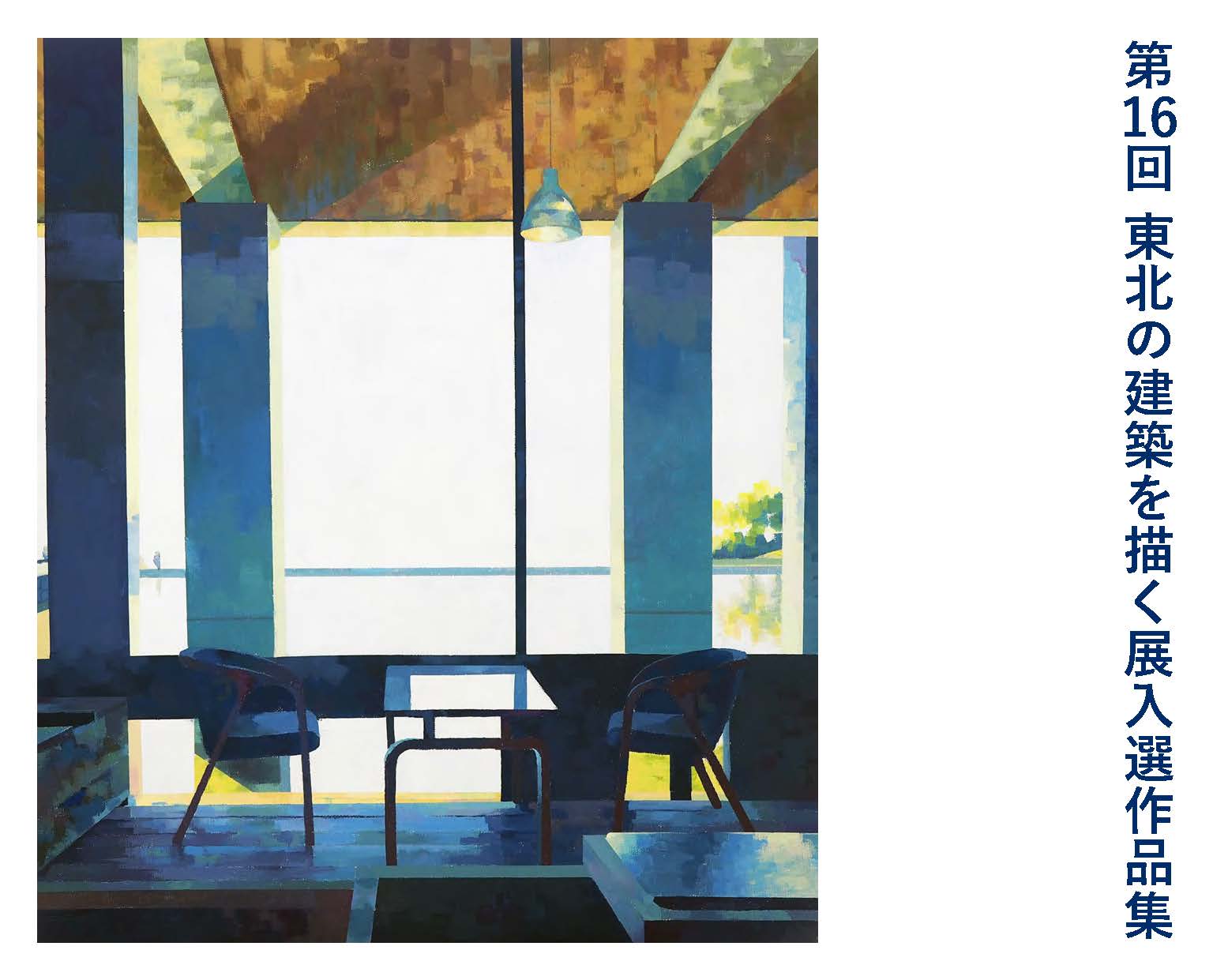 第16 回東北の建築を描く展作品集を発行しました | 東北工業大学 建築